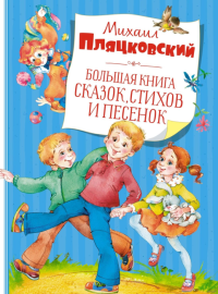 Пляцковский Большая книга сказок, стихов и песенок