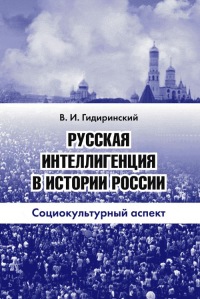 Русская интеллигенция в истории России: Социокультурный аспект. Гидиринский В.И.