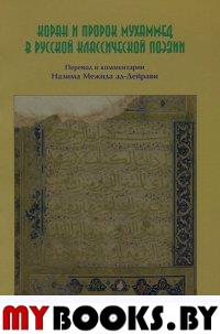 Коран и Пророк Мухаммад в русской классической поэзии