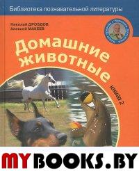 Домашние животные Кн.2