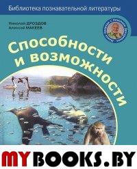 Способности и возможности.