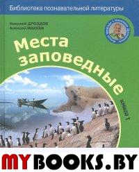 Места заповедные Кн.1