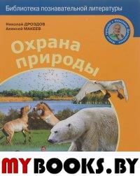 Охрана природы