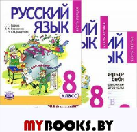 Русский язык 8кл [Учебник в 3ч комплект]