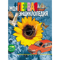 Моя первая энциклопедия. Гальперштейн Л.Я.