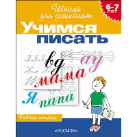 Учимся писать. 6-7 лет. Рабочая тетрадь. Гаврина С.Е.