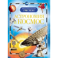 Кадаш Т.В. Астрономия и космос