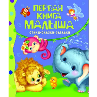 Первая книга малыша. Стихи, сказки, загадки. Барто А.Л., Хармс Д.И., Черный С.