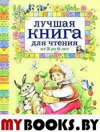 Лучшая книга для чтения от 3 до 6.