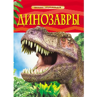 Ферт Р. Динозавры