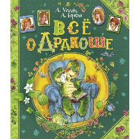 Все о Дракоше: сказочные повести. Усачев А.А., Березин А.И.