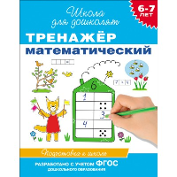 Тренажер математический. 6-7 лет. Подготовка к школе. Гаврина С.Е.