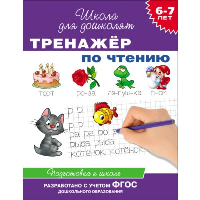 Тренажер по чтению. 6-7 лет. Подготовка к школе. Гаврина С.Е.