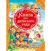 Драгунский В.Ю., Александрова З.Н., Аким Я.Л. ВЛС Книга для детского сада: стихи, сказки, рассказы