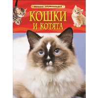 Кошки и котята. Травина И.В.