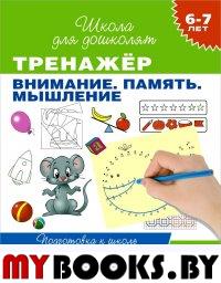 Тренажер. Внимание. Память. Мышление. 6-7 лет. Подготовка к школе. Гаврина С.Е., Кутявина Н.Л.