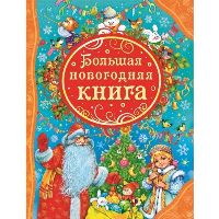 Большая новогодняя книга. Стихотворения, сказки