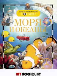 Моря и океаны. Травина И.В.