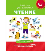 Чтение. 6-7 лет. Гаврина С.Е.