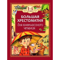 Большая хрестоматия для внеклассного чтения. 1-4 класс. Гаршин В.М., Зощенко М.М., Лермонтов М.Ю.