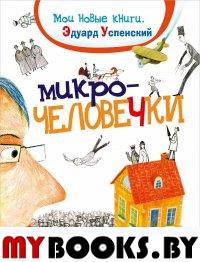 Микрочеловечки. Успенский Э.