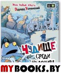 Чудище среди чудовищ. Успенский Э.