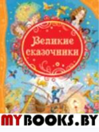 Великие сказочники. Андерсен Х.К., Гримм В., Гримм Я.