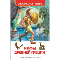Мифы и легенды Древней Греции.