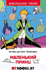 Маленький принц. Сент-Экзюпери А.