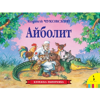 Айболит. Чуковский К.И.