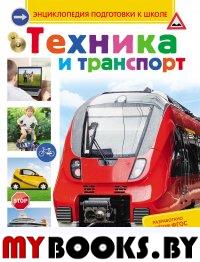 Киктев С. Техника и транспорт