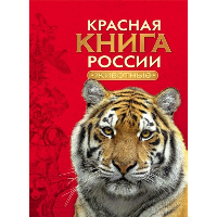 Красная книга России. Животные. Тихонов А.В.