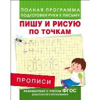 Прописи. Пишу и рисую по точкам. Столяренко А.В.