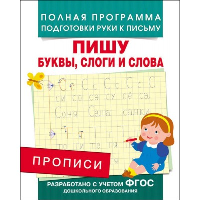 Прописи. Пишу буквы, слоги и слова. Столяренко А.В.