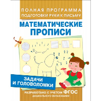 Математические прописи. Задачи и головоломки. Смирнова Е.В.