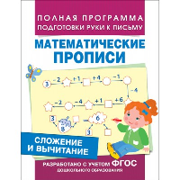 Математические прописи. Сложение и вычитание. Смирнова Е.В.