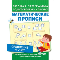 Математические прописи. Сравнение и счет. Смирнова Е.В.