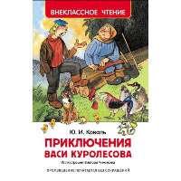 Приключения Васи Куролесова. Коваль Ю.И.