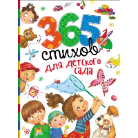 Заходер Б.В., Усачев А.А., Чуковский К.И. 365 стихов для детского сада