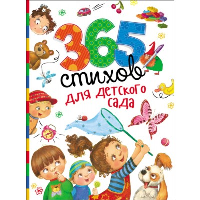 365 стихов для детского сада. Заходер Б.В., Усачев А.А., Чуковский К.И.