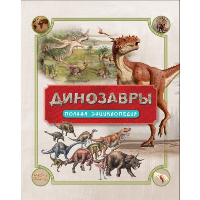 Динозавры. Полная энциклопедия. Колсон Р.
