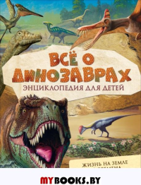 Мэттьюз Р., Паркер С. Все о динозаврах