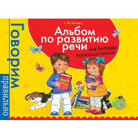 Альбом по развитию речи для будущих первоклассников. Батяева С.В.