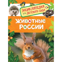 Травина И.В. Животные России