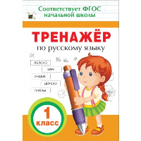 Таровитая И.А. Тренажер по русскому языку. 1 класс