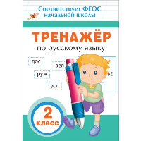 Таровитая И.А. Тренажер по русскому языку. 2 класс