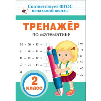 Столяренко А.В. Тренажер по математике. 2 класс