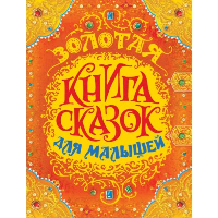 Золотая книга сказок для малышей