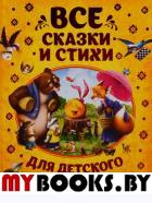 Все сказки и стихи для детского сада. Заходер Б.В., Усачев А.А., Чуковский К.И.