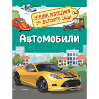 Автомобили. Чернецов-Рождественский С.Г.